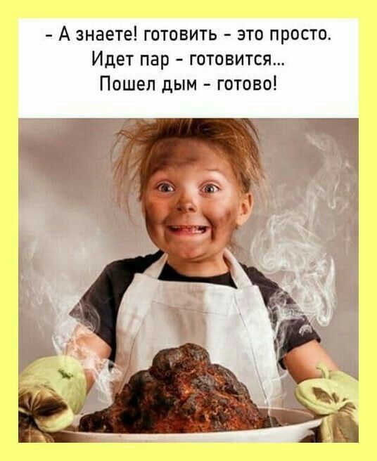 А знаете готовить это просто Идет пар готовится Пошел дым готово