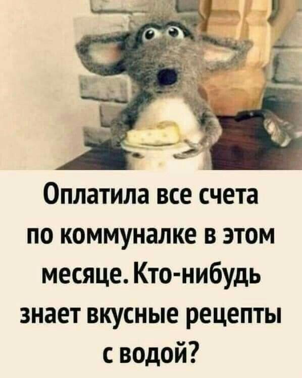 Оплатила все счета по коммуналке в этом месяце Кто нибудь знает вкусные рецепты с водой
