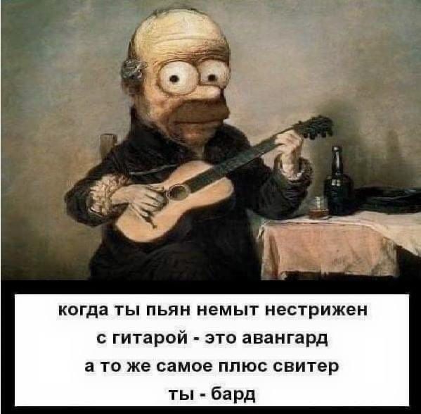 когда ты пьян немыт нестрижвн гитарой это авангард а то же самое ппюс свитер ты бард
