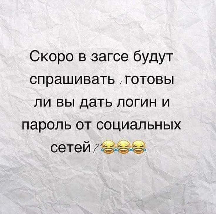 Скоро в загсе будут спрашивать готовы ЛИ выдать ЛОГИН И пароль от социальных сетей 7