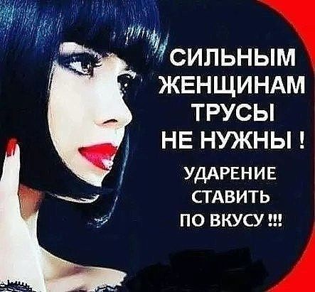 О міръ ЛМ сильным жвнщиндм трусы не нужны УДАРЕНИЕ СТАВИТЬ ПО ВКУСУ