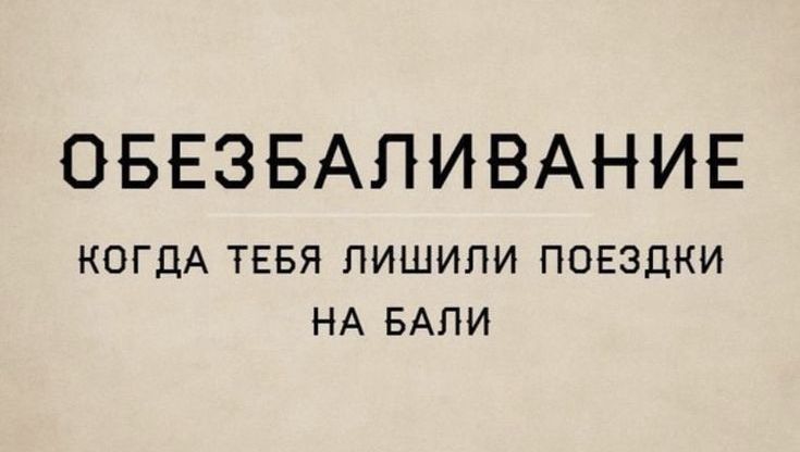 ОБЕЗБАЛИВАНИЕ КОГДА ТЕБЯ ПИШИПИ ПОЕЗДКИ НА БАЛИ