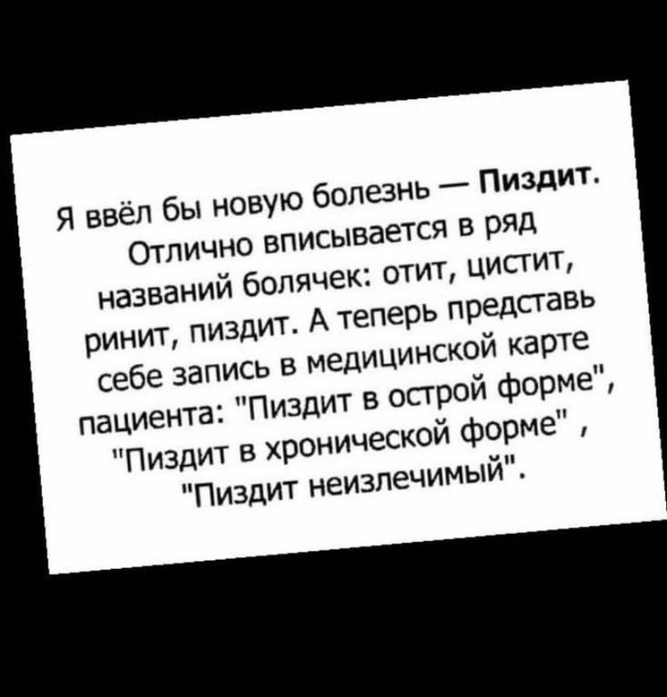 ы новую болезнь Пишит вается в ряд отит циаит теперь представь себе запись в медицинской карте пациента Пиздит в спрей форме Пиздит в хроиической форме Пиздит неизлечимый Я ввёл б ОТЛИчнО вписы названий болячек ринит пиздит А