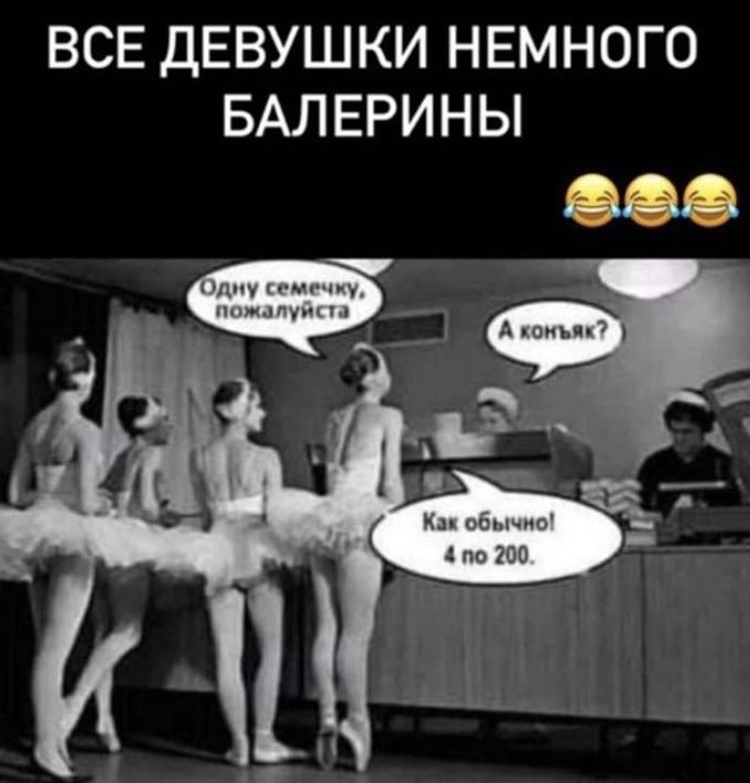 ВСЕ ДЕВУШКИ НЕМНОГО БАЛЕРИНЫ
