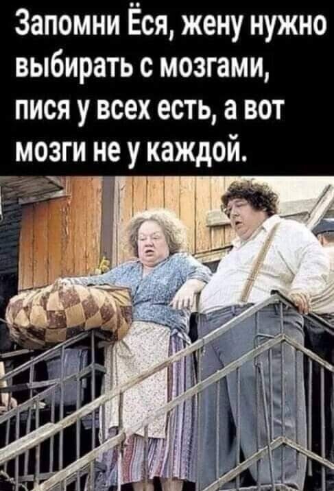Запомни Ёся жену нужно выбирать с мозгами пися у всех есть а вот мозги не у каждой цЗД