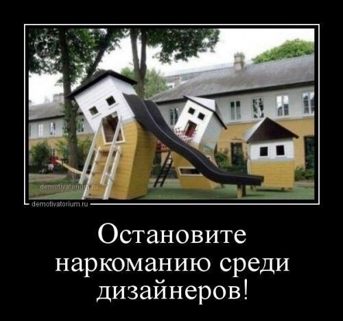 Остановите наркоманию среди дизайнеров