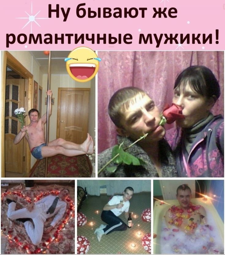 Ну бывают же романтичные мужики