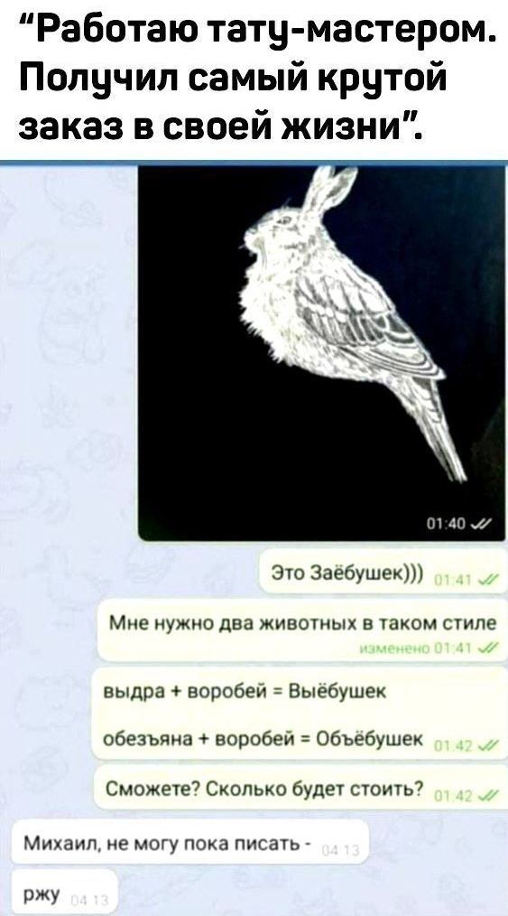 Работаю тату мастером Получил самый крутой заказ в своей жизни это Заебушек Мне иужио два вот в аком счиле выдра воробей Выебушек обезьяна воробей Обьебушек Сможее7 Сколько буде суои7ь7 Михаил не могу пака писшь ржу