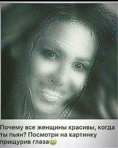 Почему все женщины красивы когда ы пьян Посмотри на картинку прищурив глаза