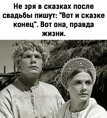 Не зря в сказках после свадьбы пишут Вот и сказке коивц Вот она правда жизни
