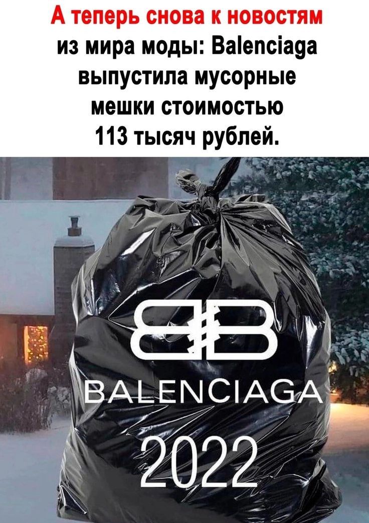 из мира моды Ваепсіа9а выпустила мусорные мешки стоимостью 113 тысяч рублей иі ВАЬЕМСіАСЗАЪ 2022