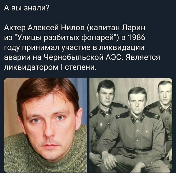 А ВЫ знали Актер Алексей Нипов капитан Ларин из Улицы разбитых фонарей в 1986 гиду принимал участие в ликвидации аварии на Чернобыльской АЭС Является ликвидатором степени 77