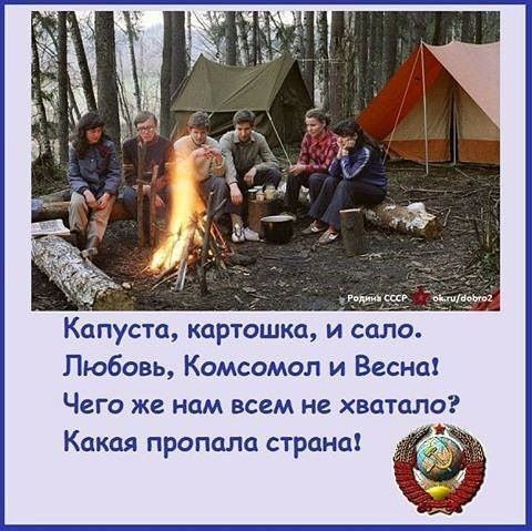 Капуста картошки и сало Любовь Комсомол и Весна Чего же нам всем не хватало