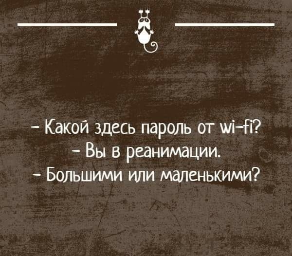 Какой здесь пароль от шінН Вы в реанимации Большими или маленькими