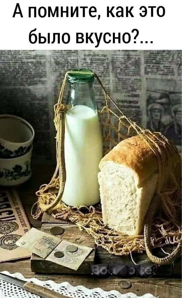 А помните как это было вкусно