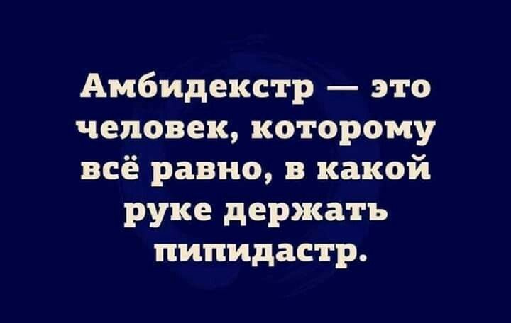 Амбидекстр это человек которому всё равно в какой руке держать пипидастр
