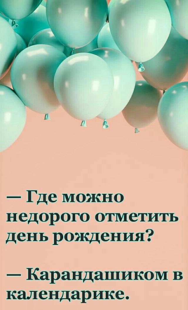 Где можно недорого отметить день рождения Карандашиком в календарике