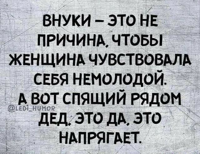 внуки это не ПРИЧИНА чтовы ЖЕНЩИНА чувствоврм сввя нвмолодой А в9т спящий Рядом двд этом это НАПРягАЕт