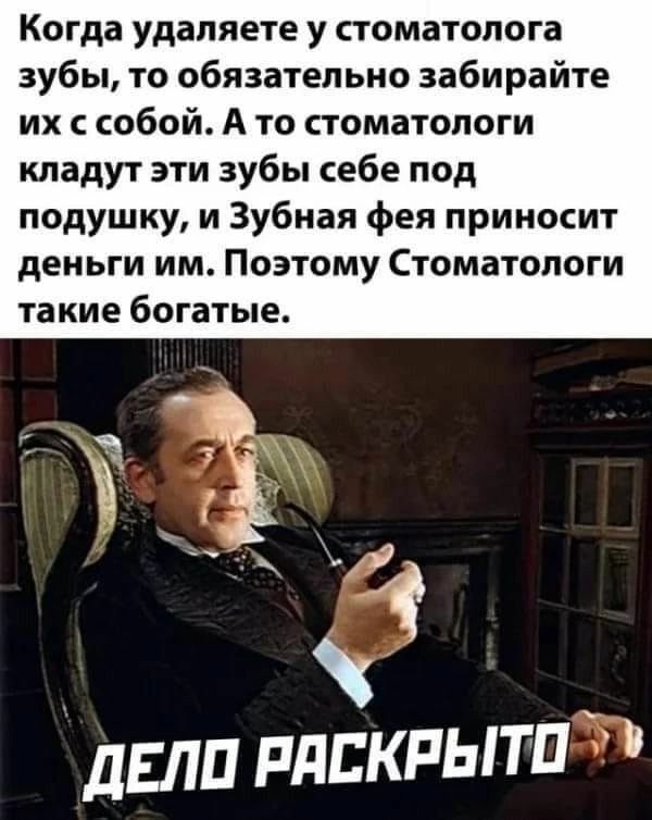 Когда удаляете у стоматолога зубы то обязательно забирайте их с собой А то стоматологи кладут эти зубы себе под подушку и Зубная фея приносит деньги им Поэтому Стоматологи такие богатые ДЕПП РдВКРЫТП