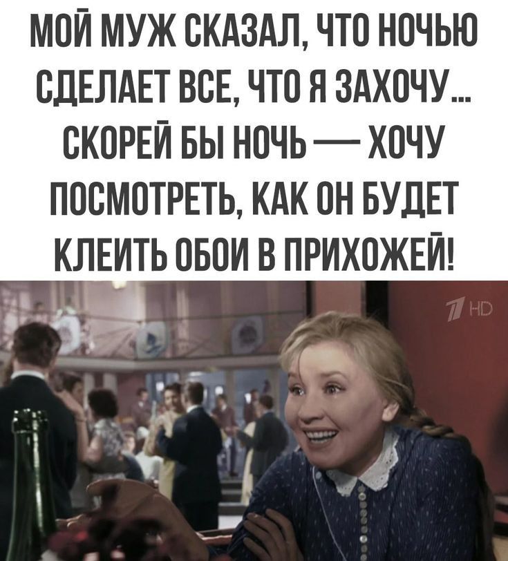 МОЙ МУЖ СКАЗАЛ ЧТО НОЧЬЮ ОДЕЛАЕТ ВСЕ ЧТО Я ЗАХОЧУ ОКОРЕЙ БЫ НОЧЬ ХОЧУ ПОСМОТРЕТЬ КАК ОН БУДЕТ КЛЕИТЬ ОБОИ В ПРИХОЖЕЙ