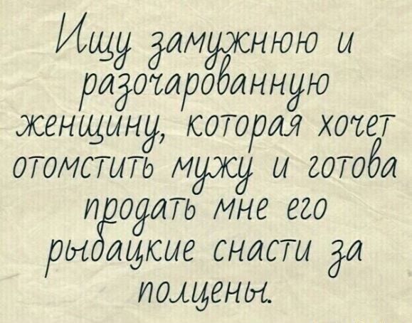 Ищу Замужнюю ы ридотробинную женщину которая хате отомстить мужу и 3070551 и ауль мне его ры такие снасти ди домены