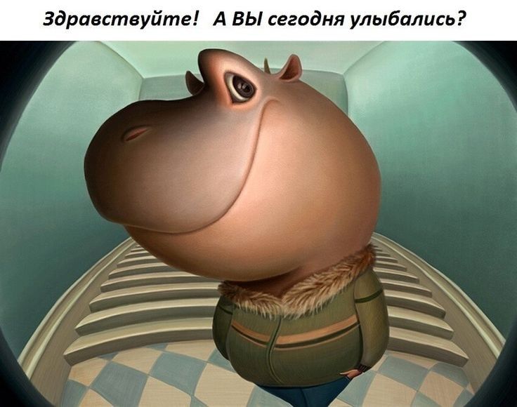 Здривктауйте А вы сегодня улыБплись