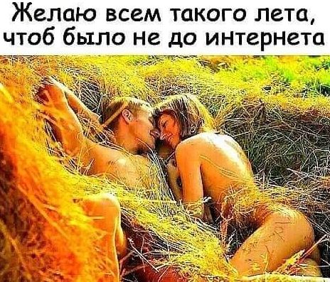 Желаю всем такого лета чтоб было не до интернета