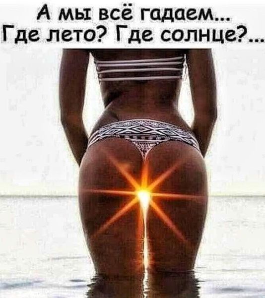 А мы всё гадаем Где лето Где солнце