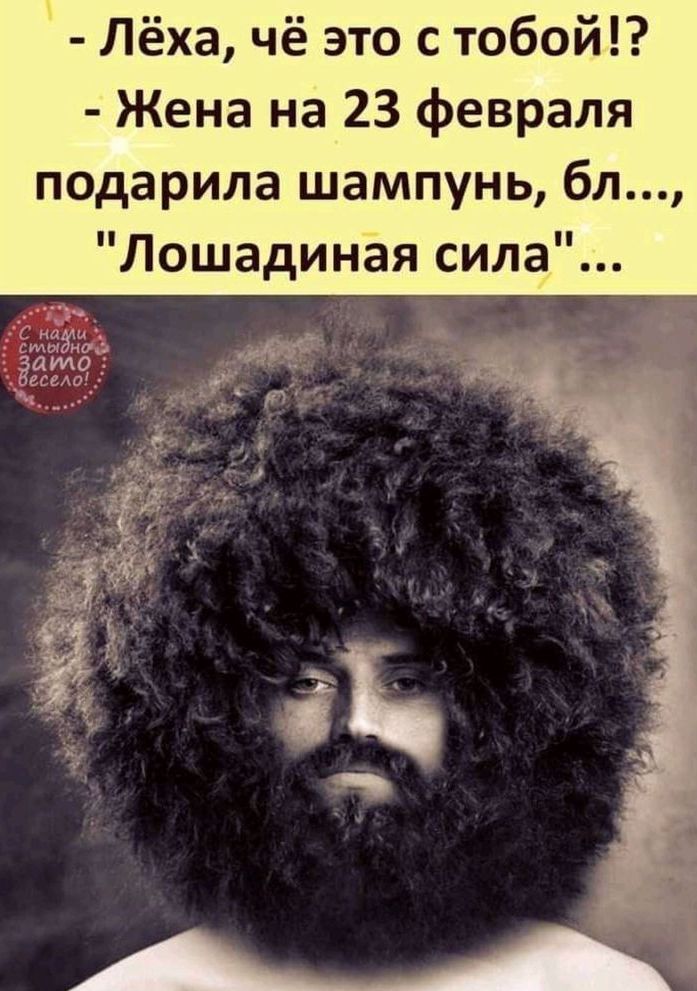 Лёха чё это с тобой Жена на 23 февраля подарила шампунь бл Лошадиная сила