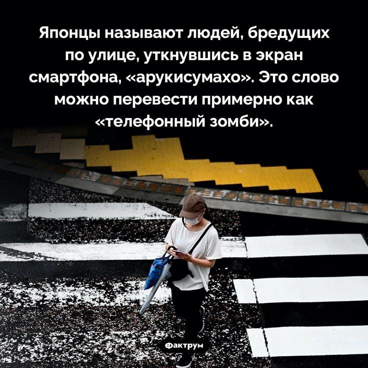 Японцы называют людей бредущих по улице уткнувшись экран смартфона арукисумахо Это слова можно перевести примерно как телефонный зомби