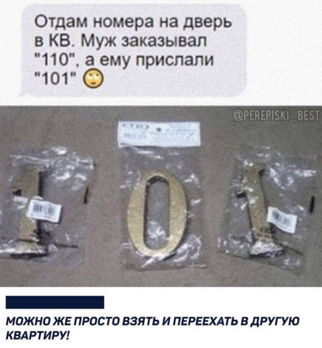 Отдам номера на дверь в КВ Муж заказывал 110 а ему прислали 101 МОЖНО ЖЕ ПРОСТО ВЗЯТЬ И ПЕРЕЕХАТЬ в дРУГУО КМРТИРУ