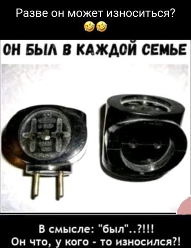 Разве он может износиться ОН БЫА В КАЖДОМ СЕМЬЕ В смысле был Он что у кого то износился