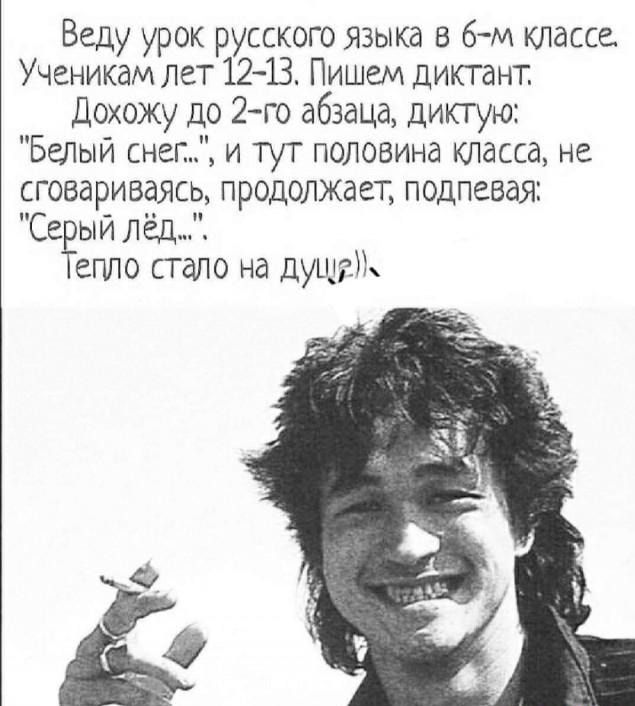 Веду урок русскою языка в бм классе Ученикам лет 1213 Пишем диктант Дохожу до 2 го абзаца диктую Белый снег и тут половина класса не сговариваясь продолжает подпевая СЕЁЫЙ Лёд епло стало на душ
