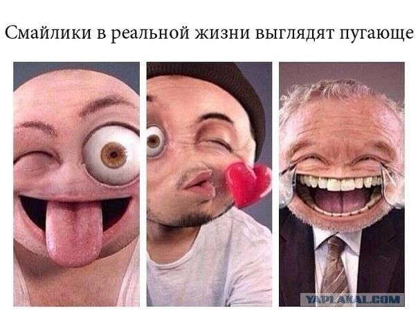 Смайлики в реальной жизни выглядят пугающе