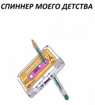 СПИННЕР МОЕГО ДЕТСТВА