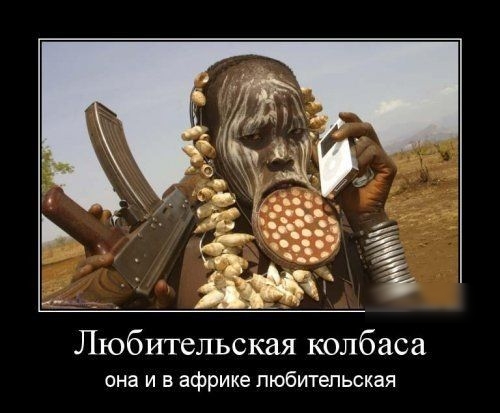 Любительская колбаса она и в африке любительская