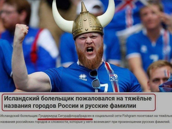 Исландский Болельщик пожаловался лв тяжёлые названия городов России и русские фамилии гщмсмме у а пииэпошеиии