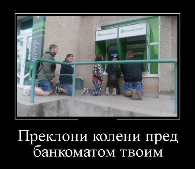 Преклони колени пред банкоматом твоим