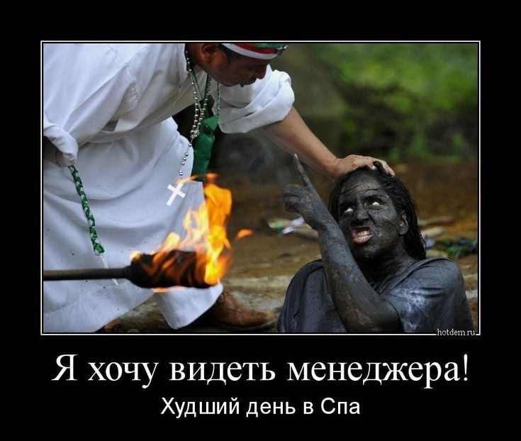 Я хочу видеть менеджера Худший день в Спа