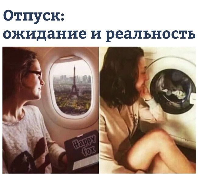 Отпуск ожидание и реальность