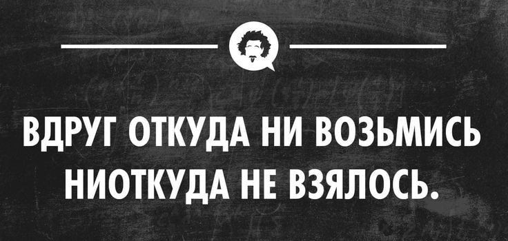 _ _ ВДРУГ ОТКУДА НИ ВОЗЬМИСЬ НИОТКУДА НЕ ВЗЯЛОСЬ