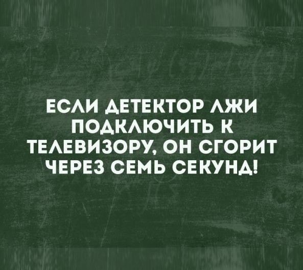 ЕСАИ АЕТЕКТОР АЖИ ПОАКАЮЧИТЬ К ТЕАЕВИЗОРУ ОН СГОРИТ ЧЕРЕЗ СЕМЬ СЕКУНА