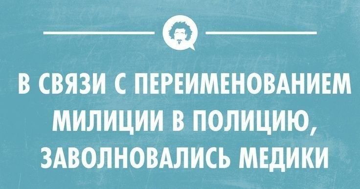 В СВЯЗИ С ПЕРЕИМЕНОВАНИЕМ МИЛИЦИИ В ПОЛИЦИЮ ЗАВОЛНОВАЛИСЬ МЕДИКИ