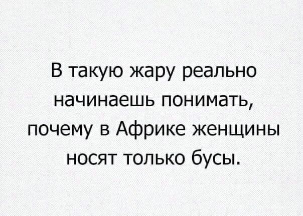 В такую жару реально начинаешь понимать почему в Африке женщины носят только бусы