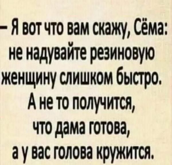 Я вот что вам скажу Сёма не надувайте резиновую женщину слишком быстро Ане то получится что дама готова а у вас голова кружится