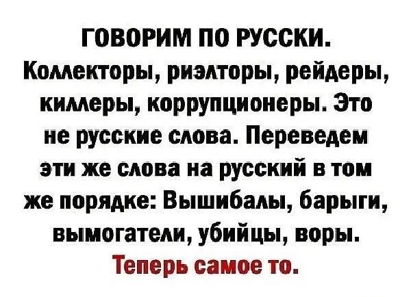 говорим по гусски Комекторы риэлторы рейдеры кимеры коррупционеры Это не русские слова Переведен эти же слова на русский в топ же порядке Вышибалы барыги вымогатеди убийцы воры Теперь самое то