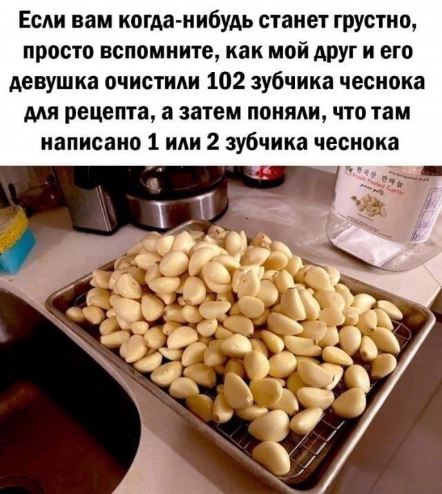 Если вам когда нибудь станет грустно просто вспомните как мой АРУг и его девушка очистили 102 зубчика чеснока мя рецепта а затем поняли что там написано 1 или 2 зубчика чеснока