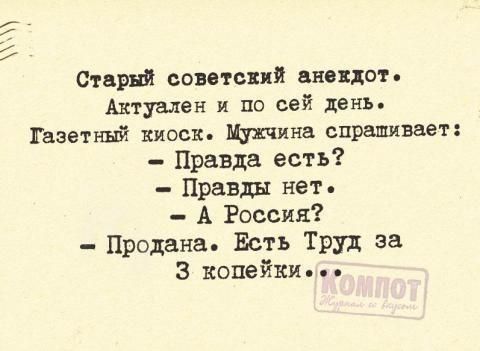 Сири сои юн анекдот Актуален и по сей день Газетный киоск Мужчина спрашивает Правда есть Правды нет А Россия Продана Есть Труд за 3 копейки