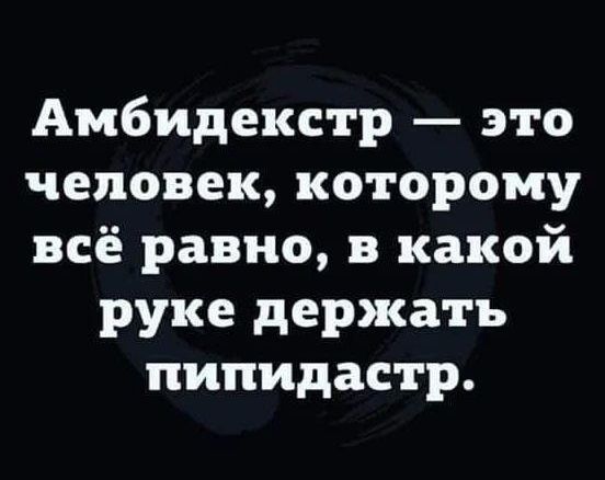 Амбидекстр это человек которому всё равно в какой руке держать пипидастр