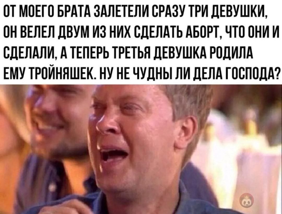 ОТ МОЕГО БРАТА ЗАЛЕТЕПИ СРАЗУ ТРИ дЕВУШКИ ОН ВЕЛЕП ЛВУМ ИЗ НИХ СДЕЛАТЬ АБОРТ ЧТО ОНИ И СДЕЛАЛИ А ТЕПЕРЬ ТРЕТЬЯ дЕВУШКА РОЛИЛА ЕМУ ТРОИННШЕК НУ НЕ ЧУЦНЫ ПИ ЦЕПА ГОСПОДА